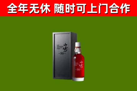 天水烟酒回收50年山崎洋酒.jpg